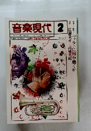 音楽現代 　Vol.7　No.2　1977年2月号