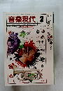 音楽現代 　Vol.7　No.2　1977年2月号