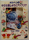 メルヘンの 小さな刺しゅうとアップリケ