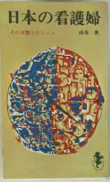 日本の看護婦 その実態とビジョン　