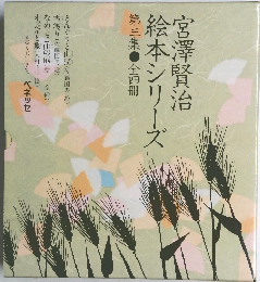 宮澤賢治絵本シリーズ　第三集全四冊