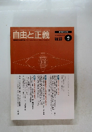 自由と正義　Vol.59　2008年4月号