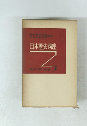日本歴史講座　3