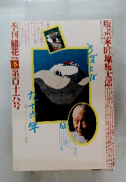 季刊銀花　1998年冬号　第百十六号　版畫家・畦地梅太郎