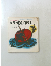 いっすんぼうし　