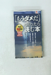 もうダメだと思ったら 読む本
