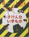 しぜん　キンダーブック　8　きけんないきもの