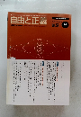 自由と正義　Vol.59　2008年9月号