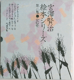 絵本シリーズ 第二集●全四冊