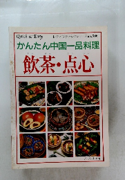 かんたん中国一品料理　飲茶・点心