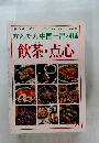 かんたん中国一品料理　飲茶・点心
