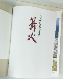 篝火　岐阜信用金庫七十年史