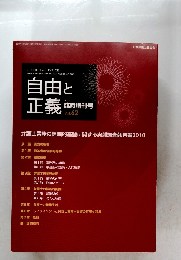 自由と正義 2011年5月号 Vol.62