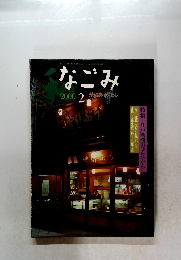 なごみ　2000年2月号　