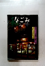 なごみ　2000年2月号　