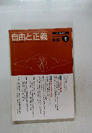 自由と正義　2008年2月号　Vol.59
