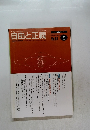 自由と正義　2008年2月号　Vol.59