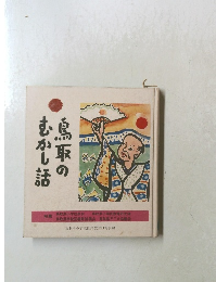 鳥取のむかし話