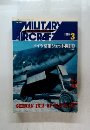  Military Aircraft　1996年3月号　ドイツ空軍ジェット機　2