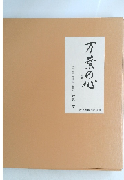 万葉の心　風土とともに