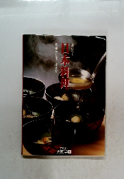 基礎から仕上げまで日本料理身につく