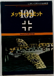 メッサシュミット　109