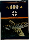 メッサシュミット　109