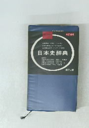 日本史辞典 4 訂増補