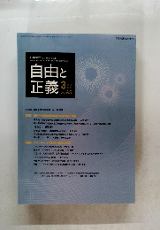自由と正義 　　2014年3月号　Vol. 65　