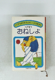 こうすればなおる現代っ子の病気　5　おねしょ