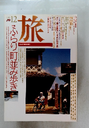 旅　1993年12月号　ふらり町並み歩き