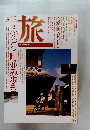 旅　1993年12月号　ふらり町並み歩き