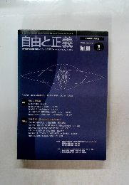 自由と正義　2009年[平成21年]　1月号 Vol.60 