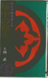 秘中の秘本　ひとり知る楽しみ
