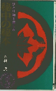 秘中の秘本　ひとり知る楽しみ