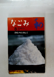 なごみ　和　1997年8月号