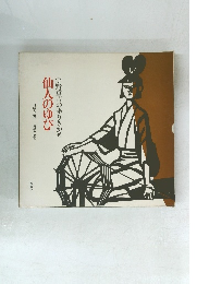 仙人のゆび　宇野重吉の語りきかせ