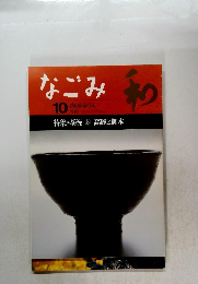 なごみ　茶のあるくらし　1997年10月号
