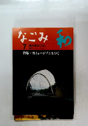 なごみ　茶のあるくらし　1998年7月号