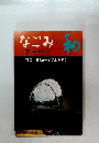 なごみ　茶のあるくらし　1998年7月号