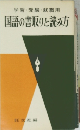 学習・受験・就職用 国語の書取りと読み方