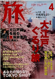 旅　2001年4月号　No.891
