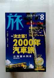旅　2000年8月号　No.883