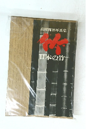 日本の竹 高間新治写真集