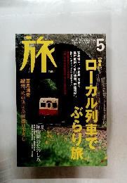 旅　2002年5月号