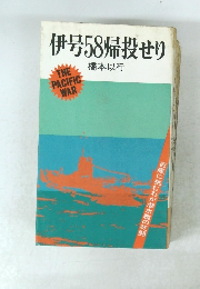 伊号58帰り