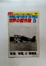 世界の傑作機　1985年5月号　No.149
