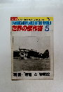 世界の傑作機　1985年5月号　No.149
