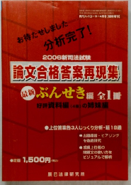 2006新司法試験 論文合格答案再現集　最新ぶんせき編 全1冊