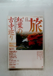 旅　1994年11月号　